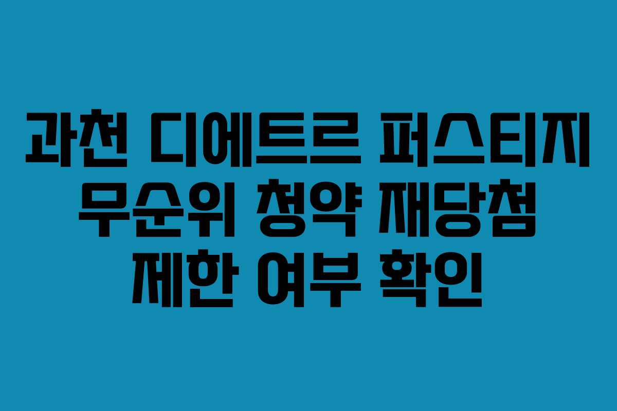 과천 디에트르 퍼스티지 무순위 청약 재당첨 제한 여부 확인