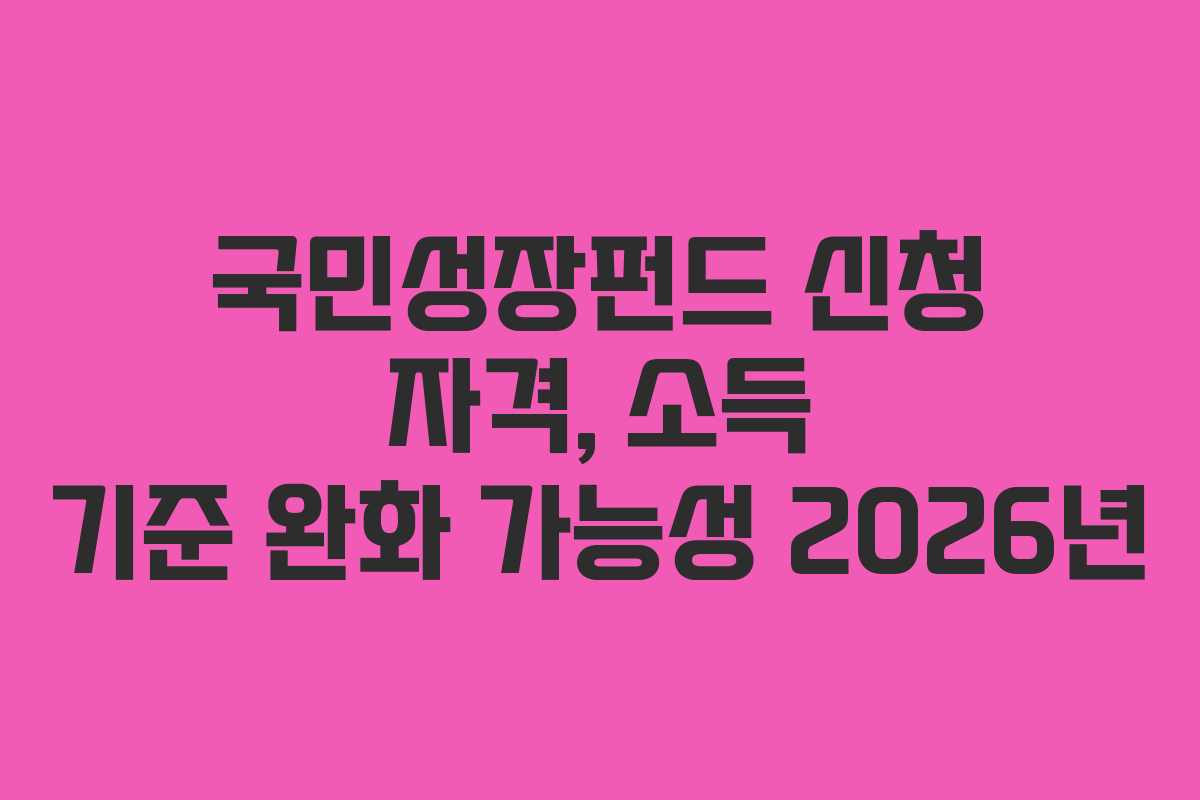 국민성장펀드 신청 자격, 소득 기준 완화 가능성 2026년
