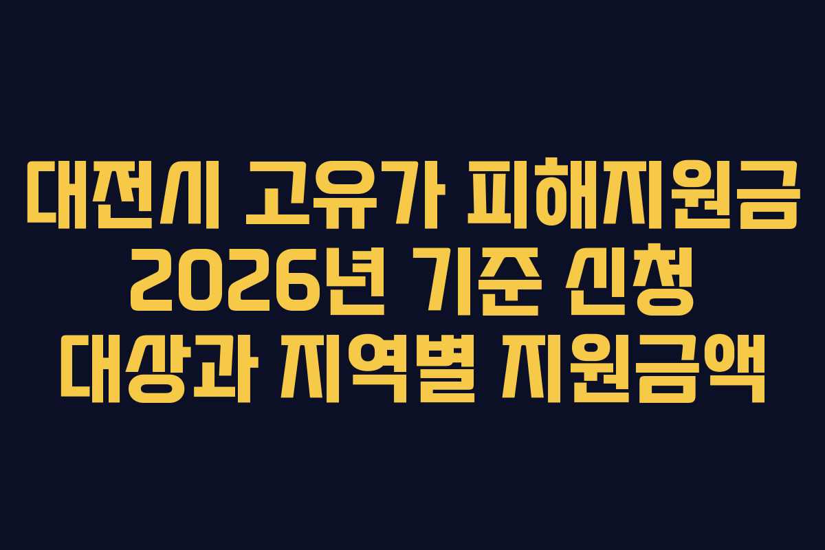 대전시 고유가 피해지원금 2026년 기준 신청 대상과 지역별 지원금액