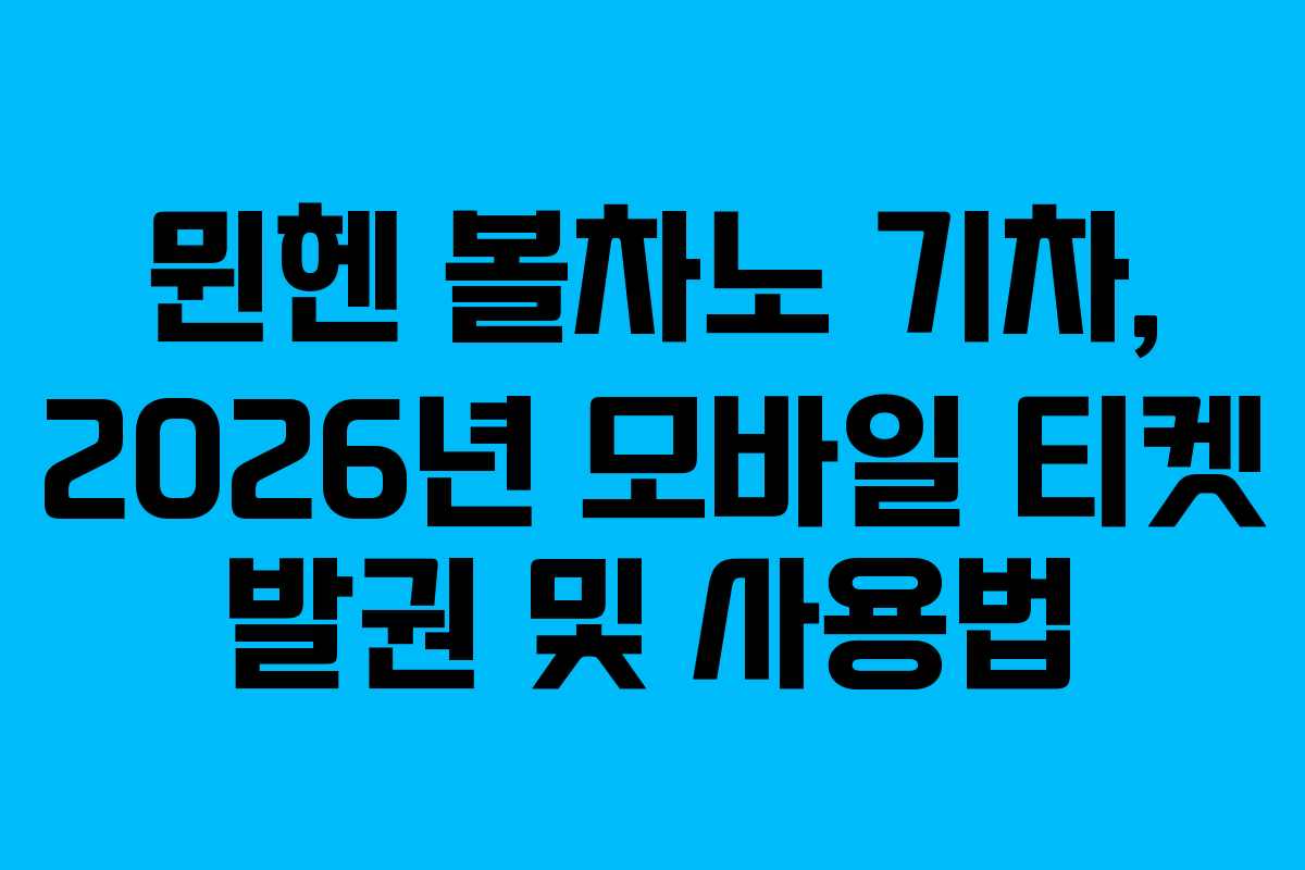 뮌헨 볼차노 기차, 2026년 모바일 티켓 발권 및 사용법