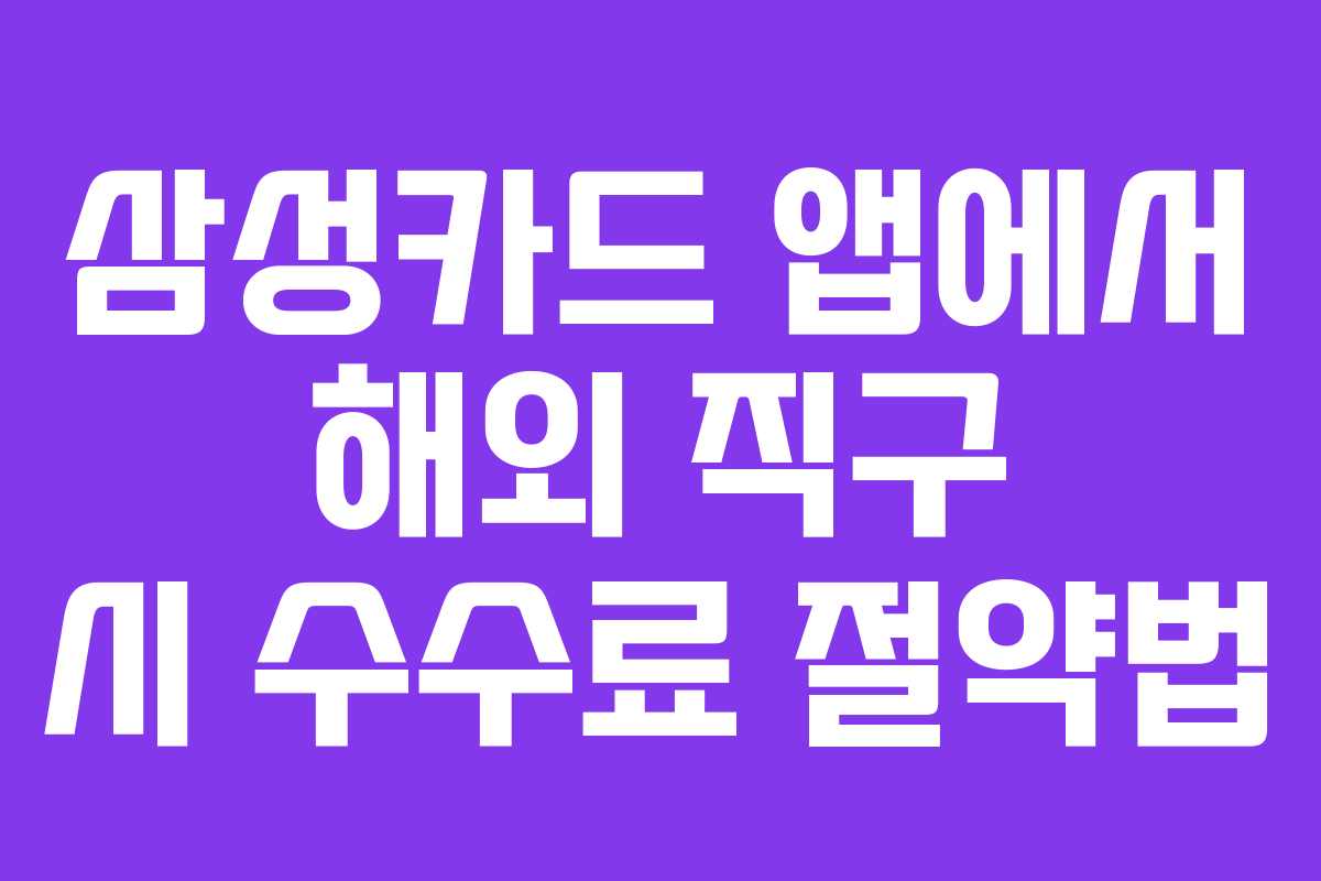 삼성카드 앱에서 해외 직구 시 수수료 절약법