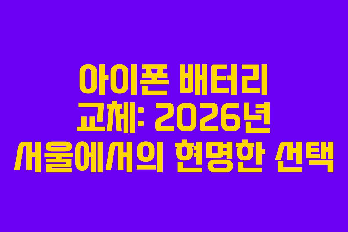 아이폰 배터리 교체: 2026년 서울에서의 현명한 선택