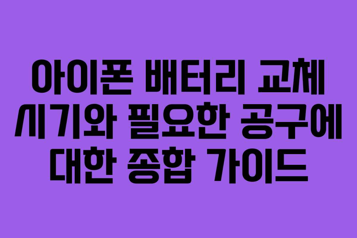 아이폰 배터리 교체 시기와 필요한 공구에 대한 종합 가이드