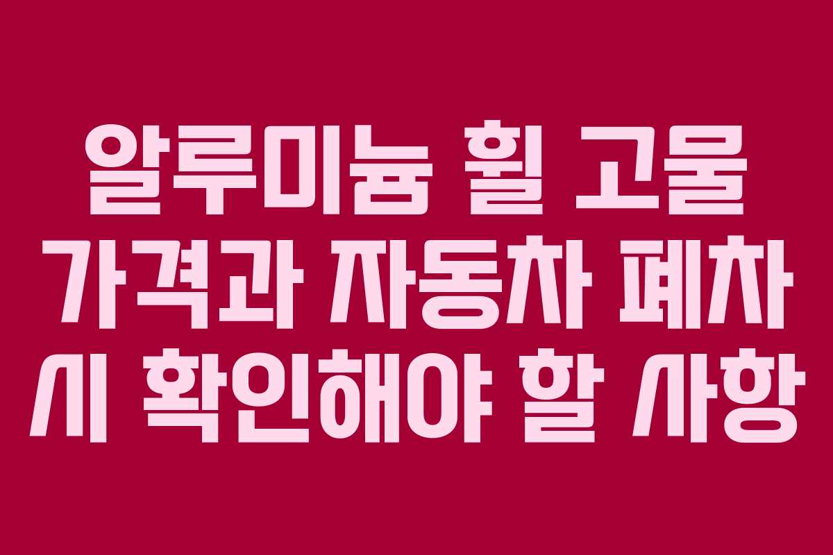 알루미늄 휠 고물 가격과 자동차 폐차 시 확인해야 할 사항
