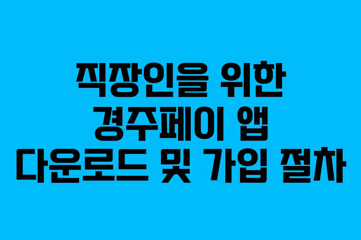 직장인을 위한 경주페이 앱 다운로드 및 가입 절차