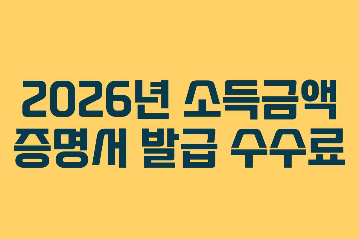 2026년 소득금액 증명서 발급 수수료