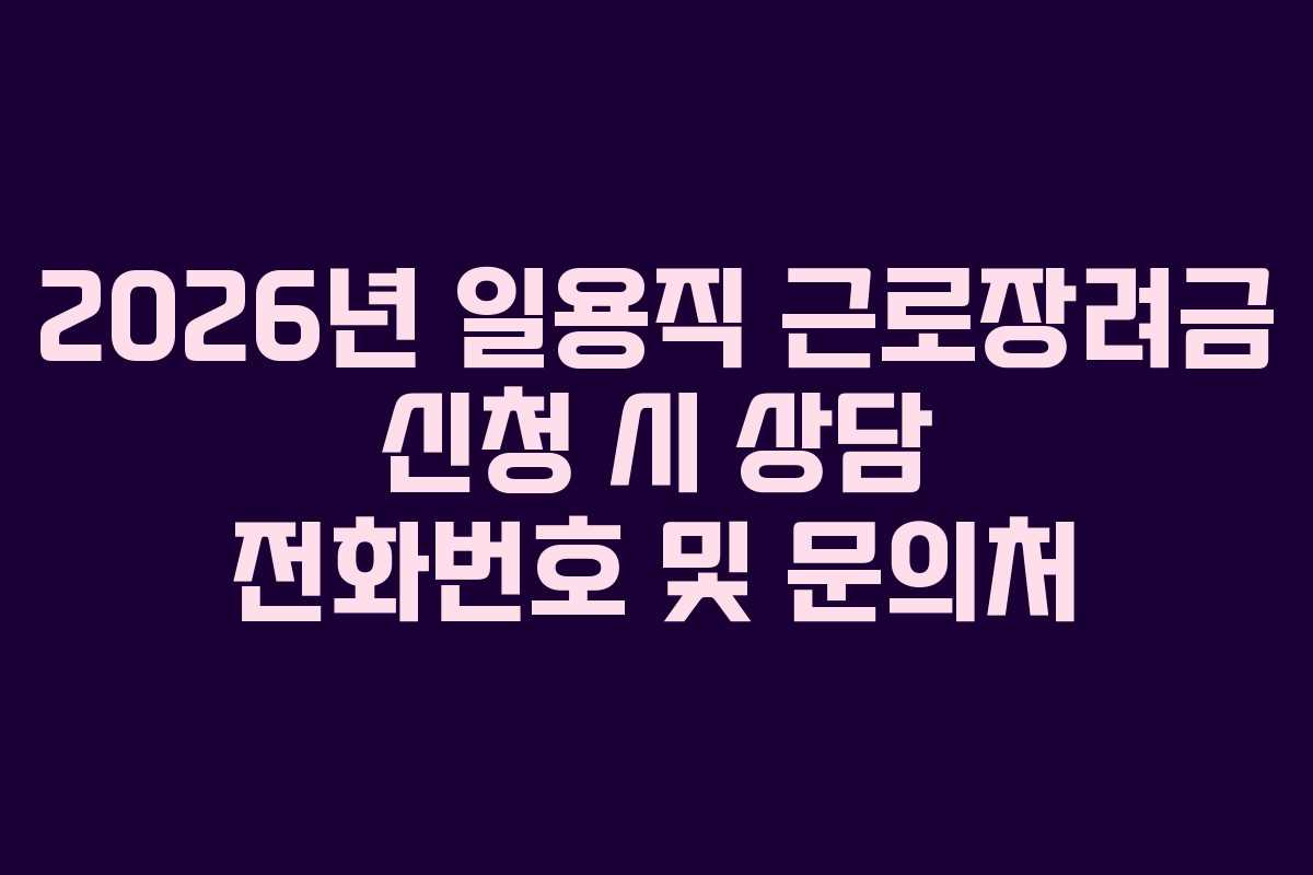 2026년 일용직 근로장려금 신청 시 상담 전화번호 및 문의처