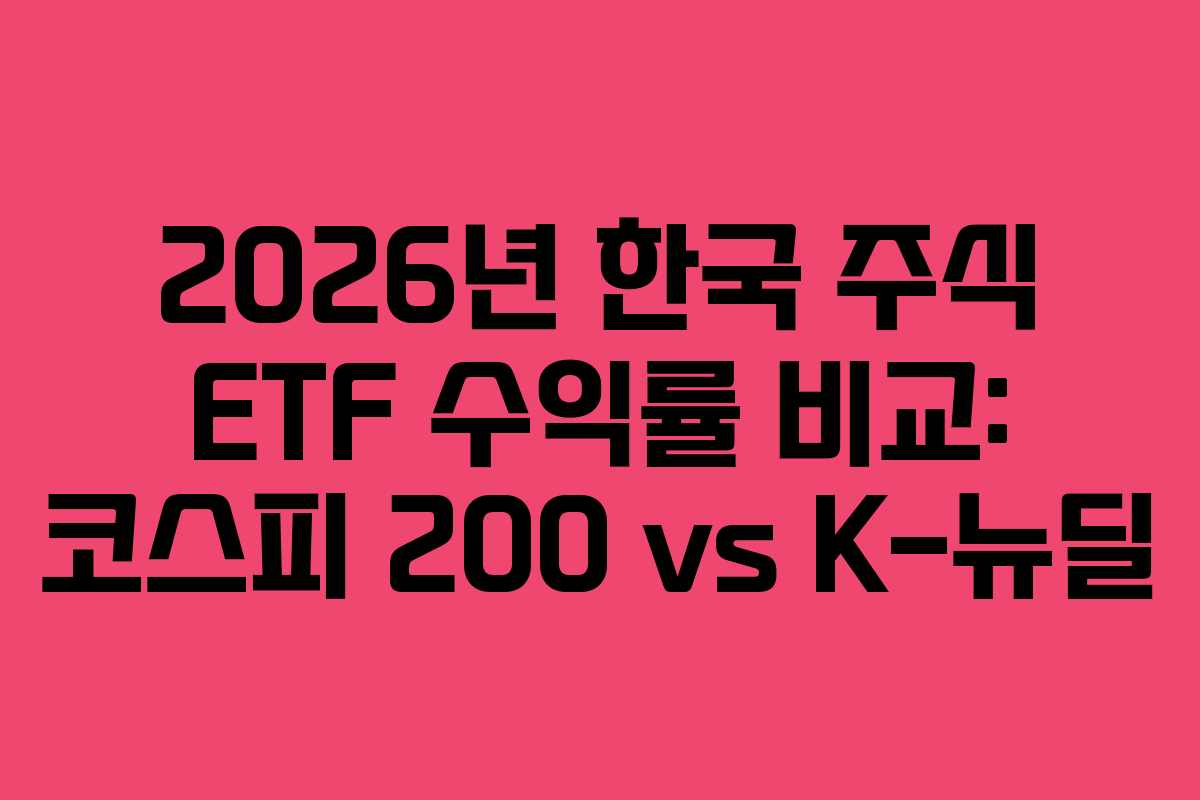 2026년 한국 주식 ETF 수익률 비교: 코스피 200 vs K-뉴딜
