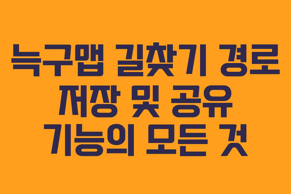 늑구맵 길찾기 경로 저장 및 공유 기능의 모든 것