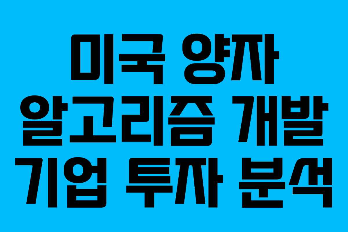 미국 양자 알고리즘 개발 기업 투자 분석