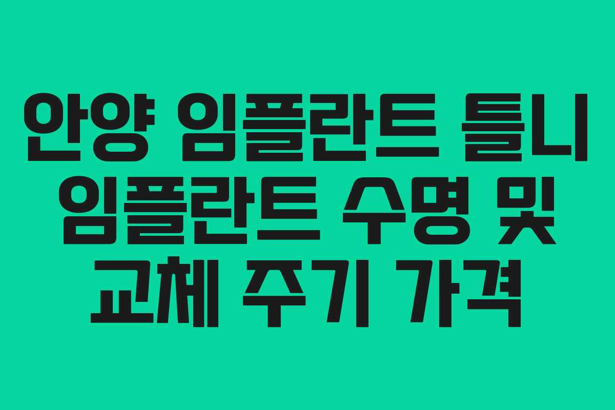 안양 임플란트 틀니 임플란트 수명 및 교체 주기 가격
