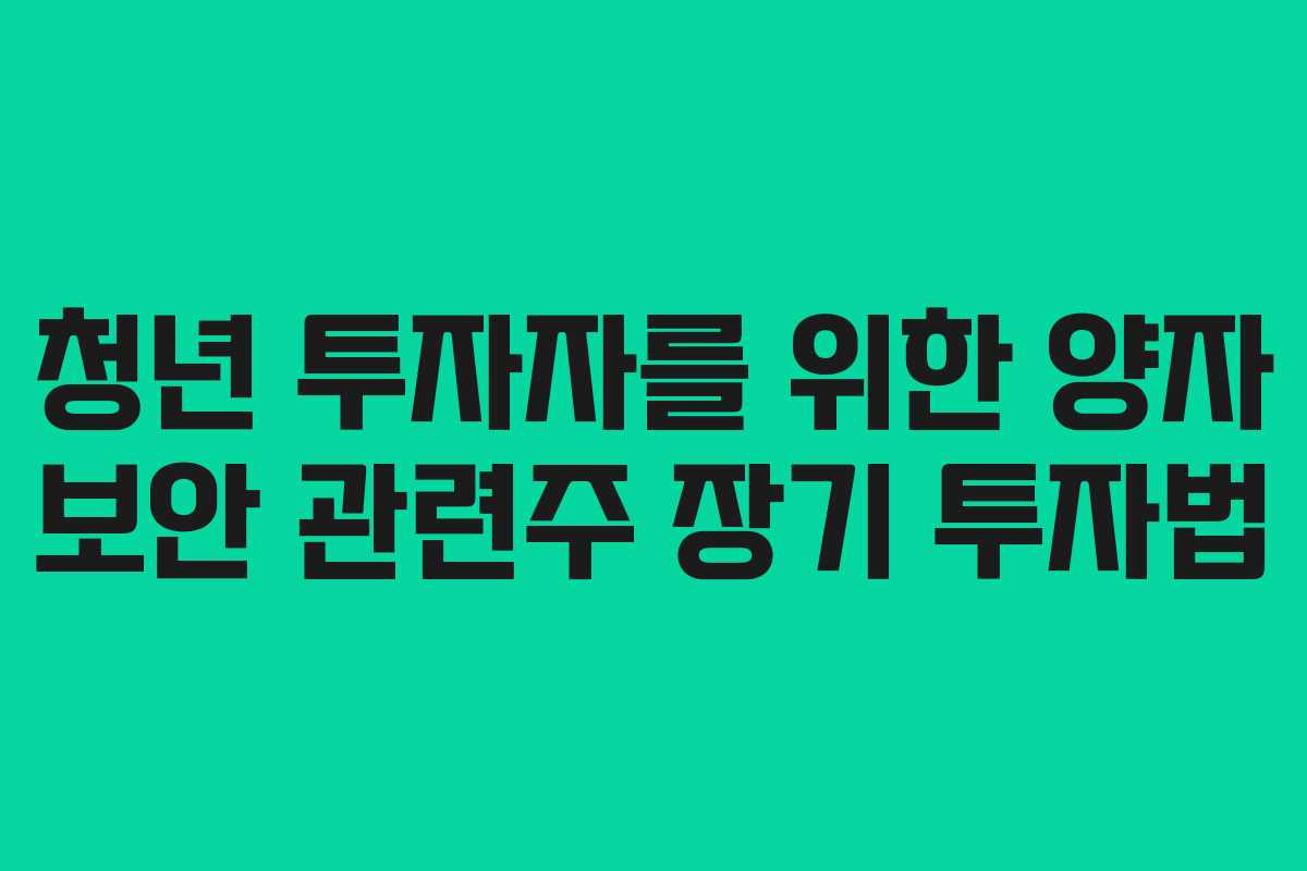 청년 투자자를 위한 양자 보안 관련주 장기 투자법