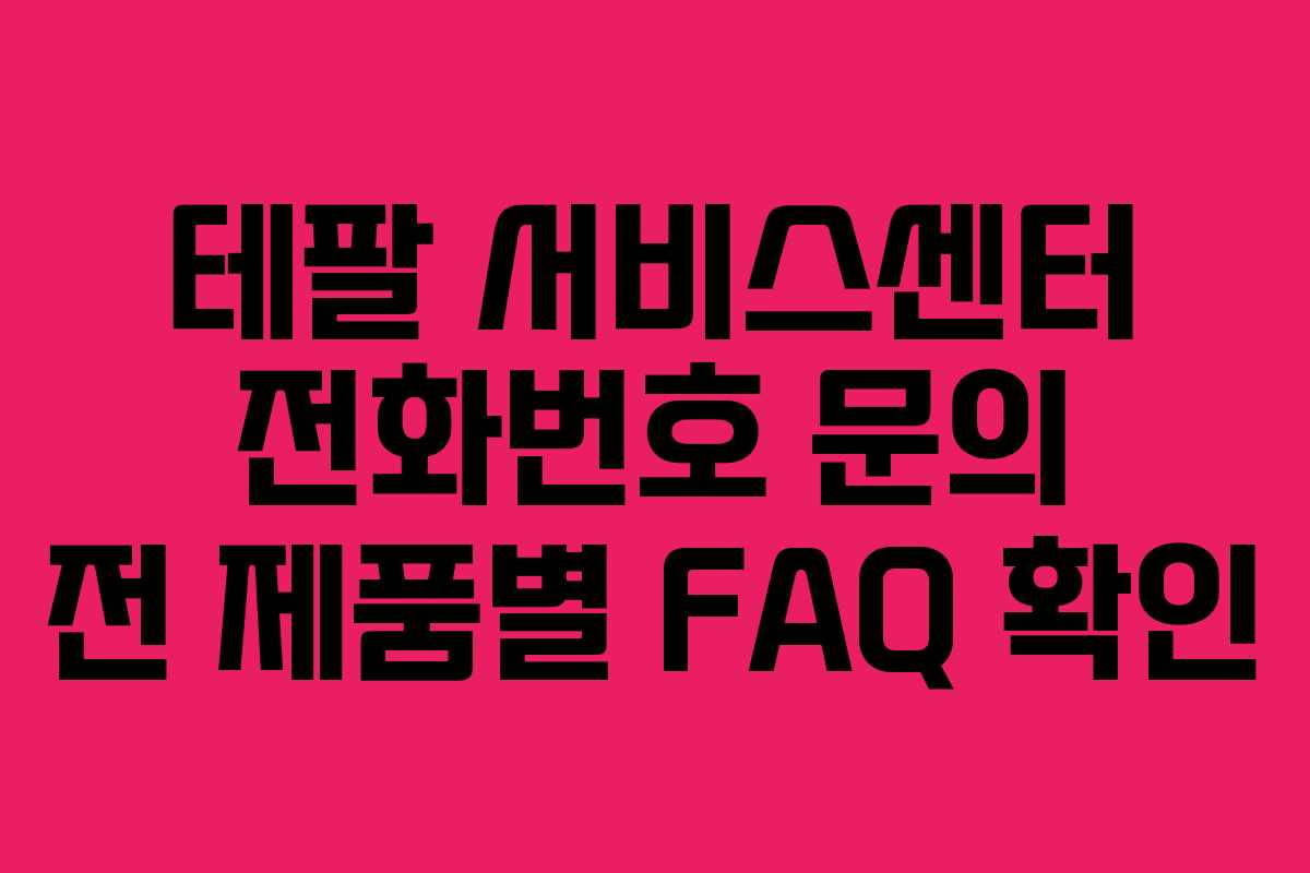 테팔 서비스센터 전화번호 문의 전 제품별 FAQ 확인