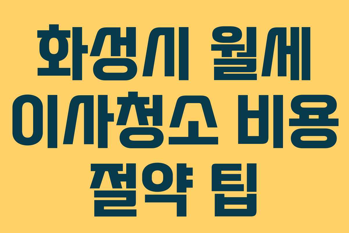화성시 월세 이사청소 비용 절약 팁