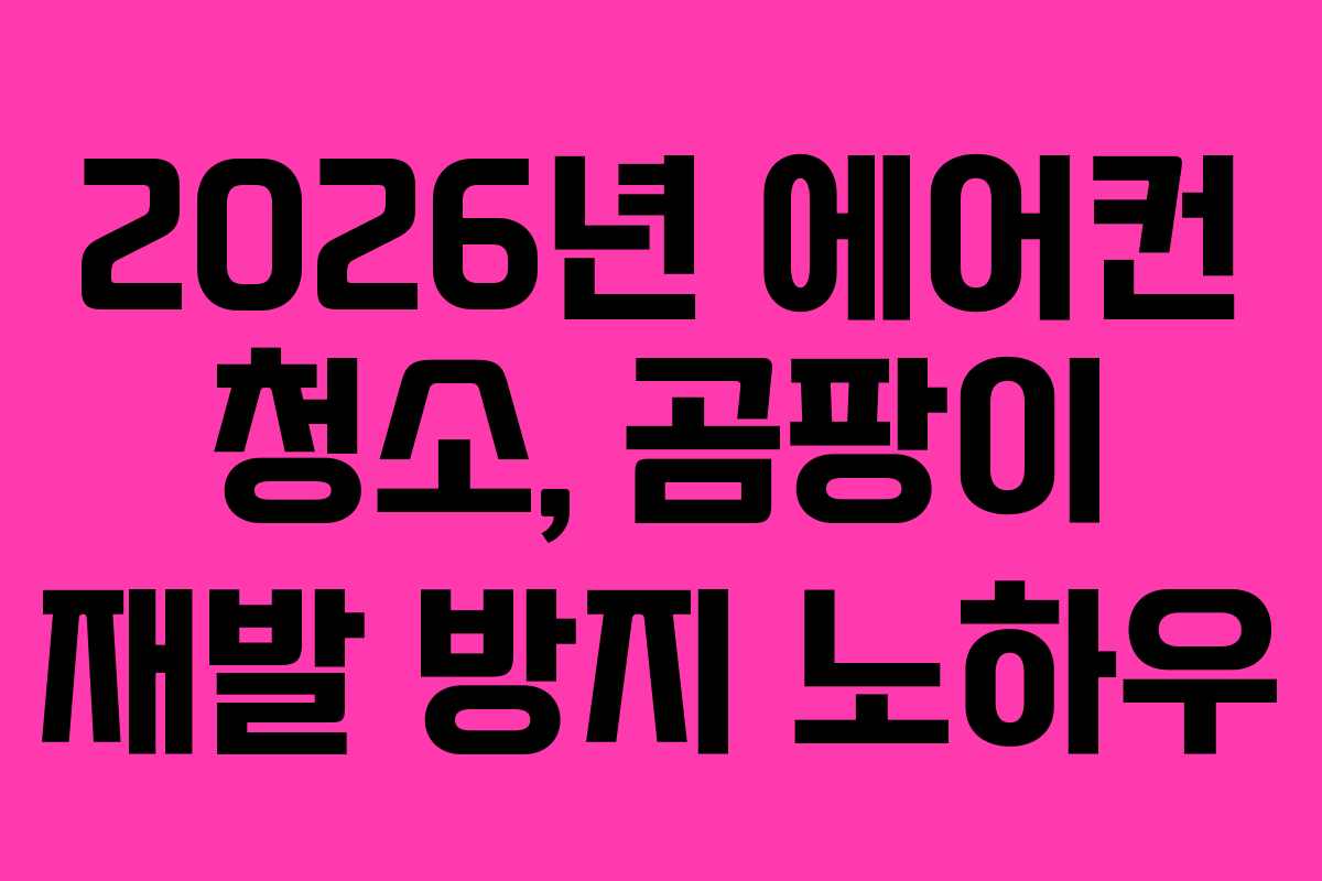 2026년 에어컨 청소, 곰팡이 재발 방지 노하우