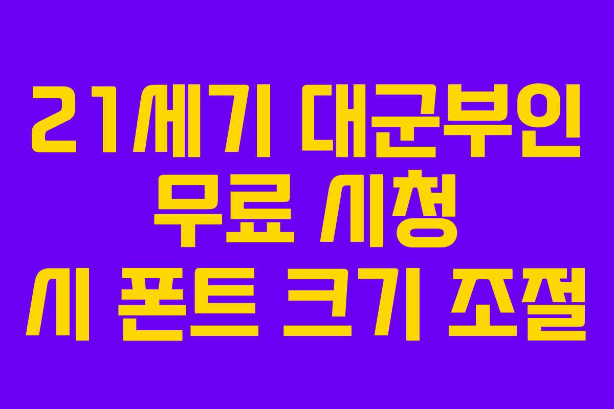 21세기 대군부인 무료 시청 시 폰트 크기 조절
