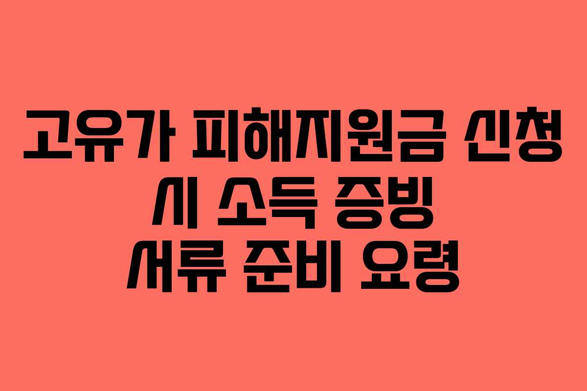 고유가 피해지원금 신청 시 소득 증빙 서류 준비 요령