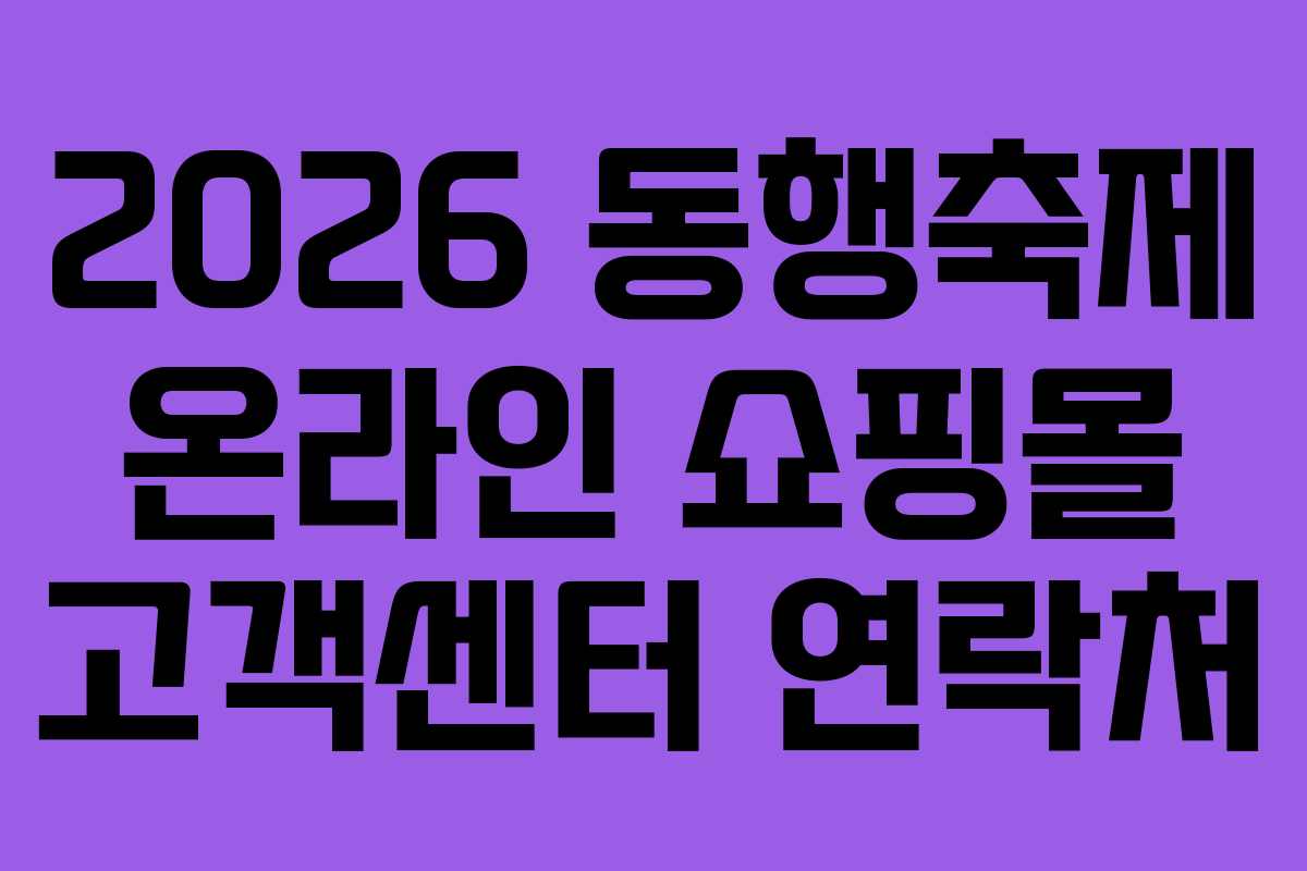 2026 동행축제 온라인 쇼핑몰 고객센터 연락처