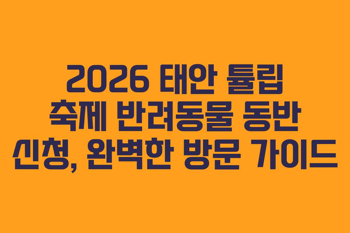 2026 태안 튤립 축제 반려동물 동반 신청, 완벽한 방문 가이드