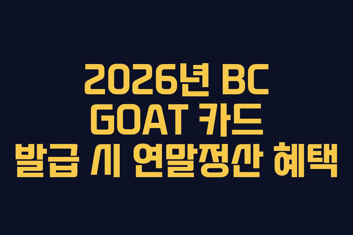 2026년 BC GOAT 카드 발급 시 연말정산 혜택