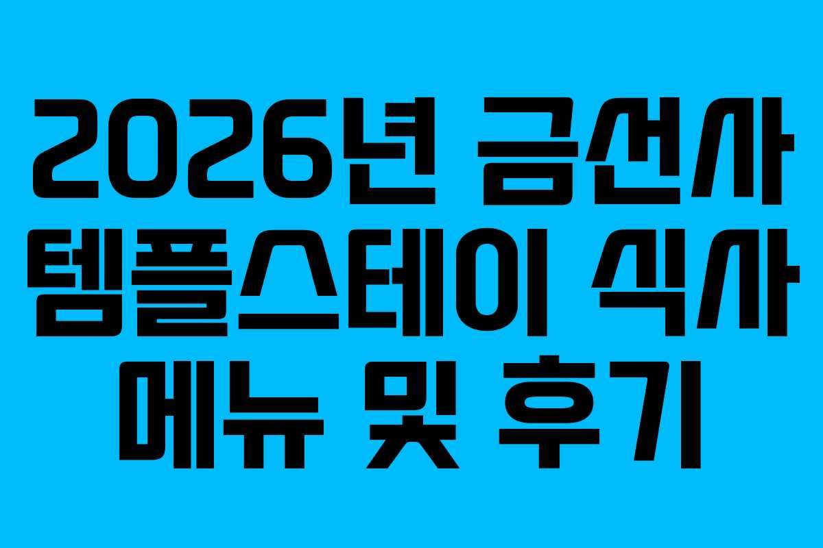 2026년 금선사 템플스테이 식사 메뉴 및 후기