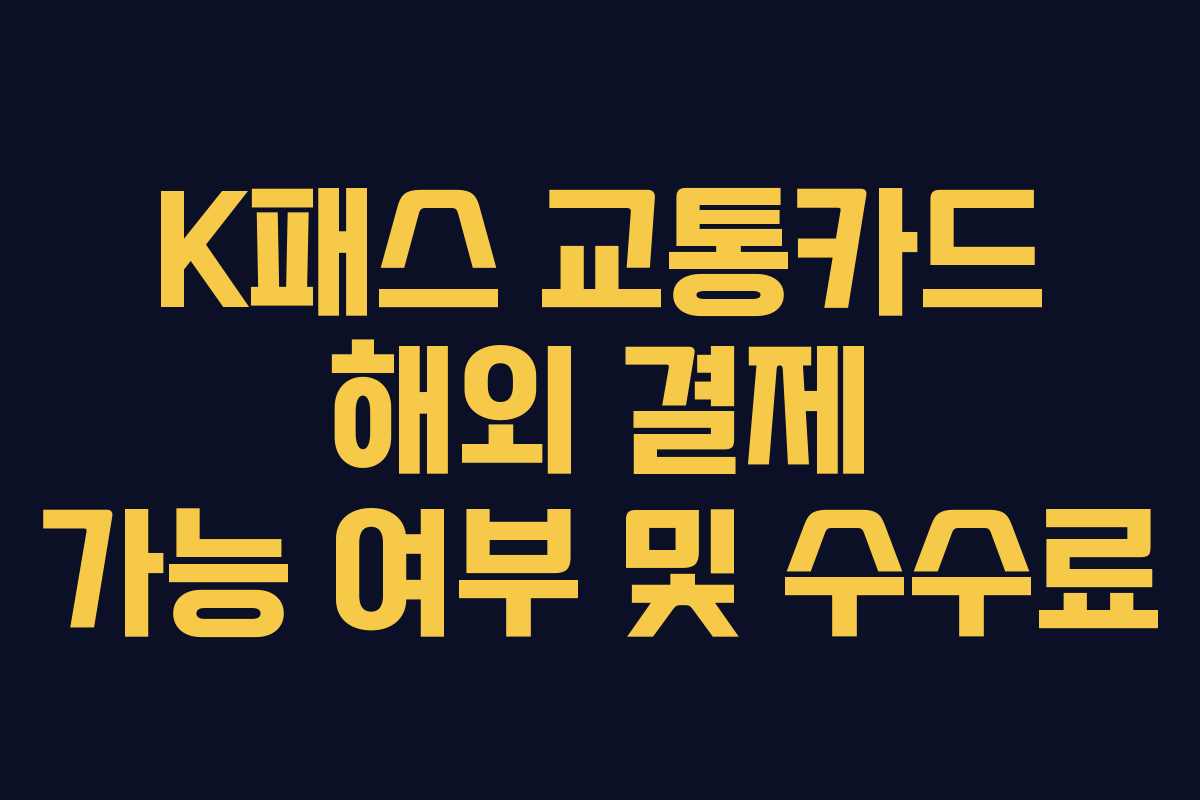 K패스 교통카드 해외 결제 가능 여부 및 수수료