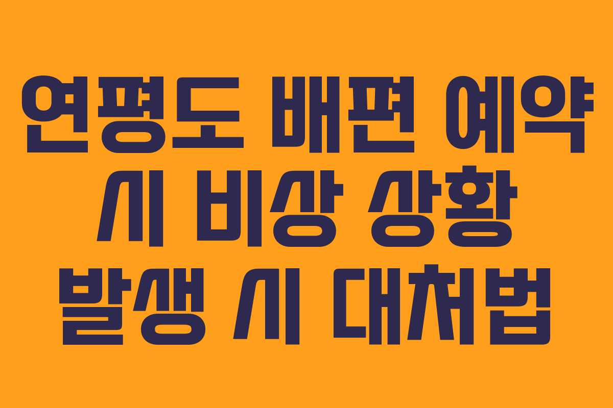연평도 배편 예약 시 비상 상황 발생 시 대처법