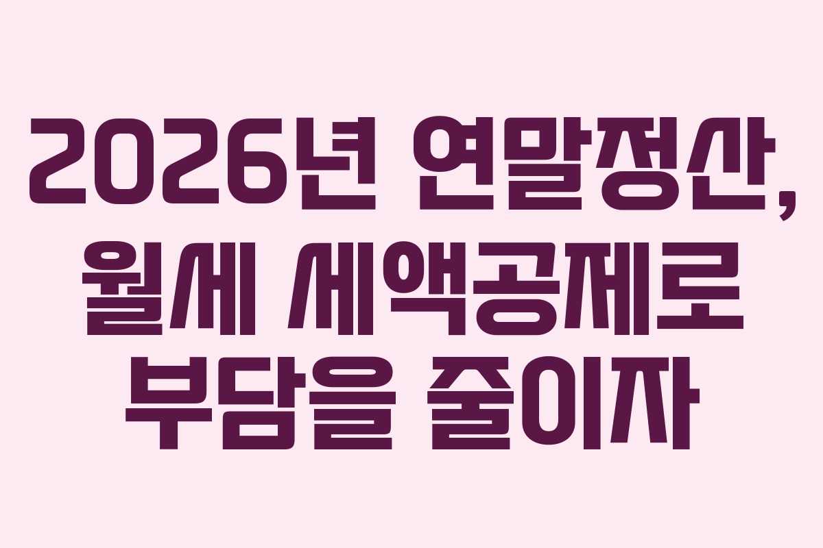 2026년 연말정산, 월세 세액공제로 부담을 줄이자