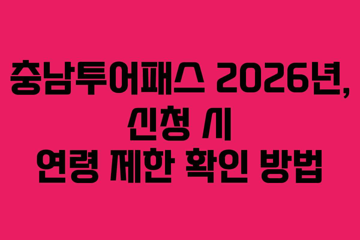 충남투어패스 2026년, 신청 시 연령 제한 확인 방법