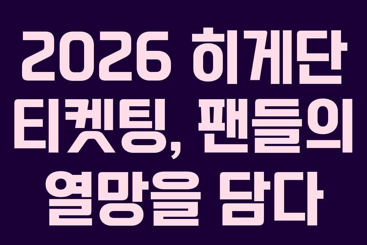 2026 히게단 티켓팅, 팬들의 열망을 담다