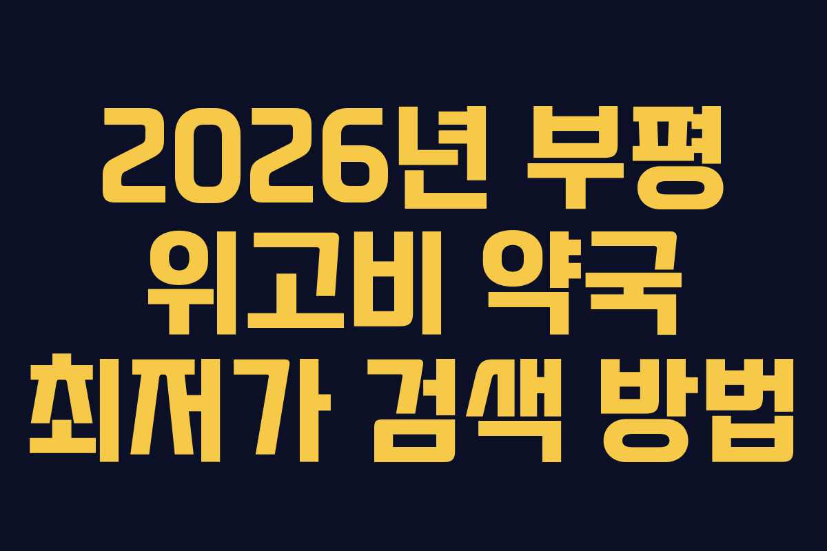 2026년 부평 위고비 약국 최저가 검색 방법