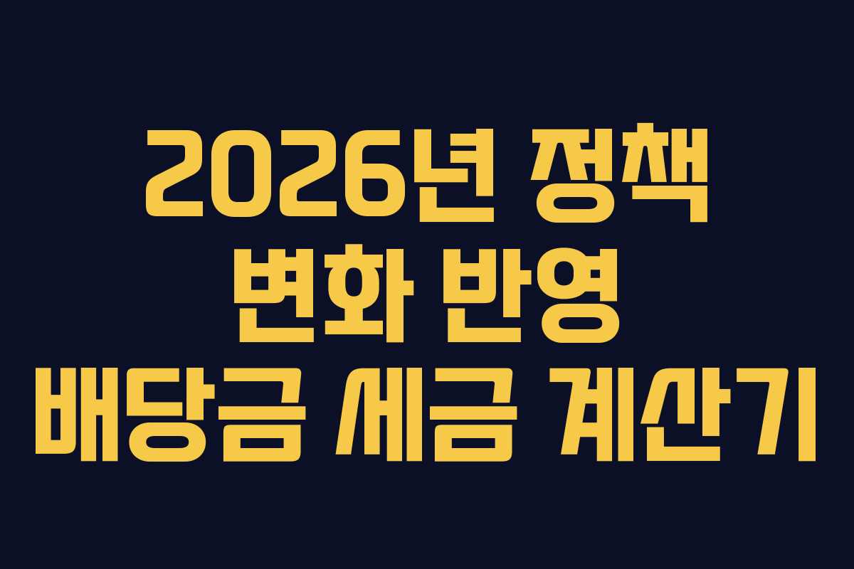 2026년 정책 변화 반영 배당금 세금 계산기