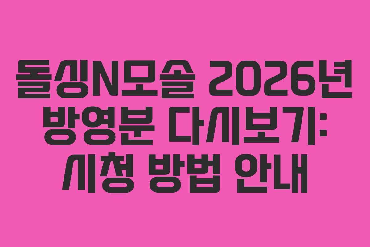 돌싱N모솔 2026년 방영분 다시보기: 시청 방법 안내