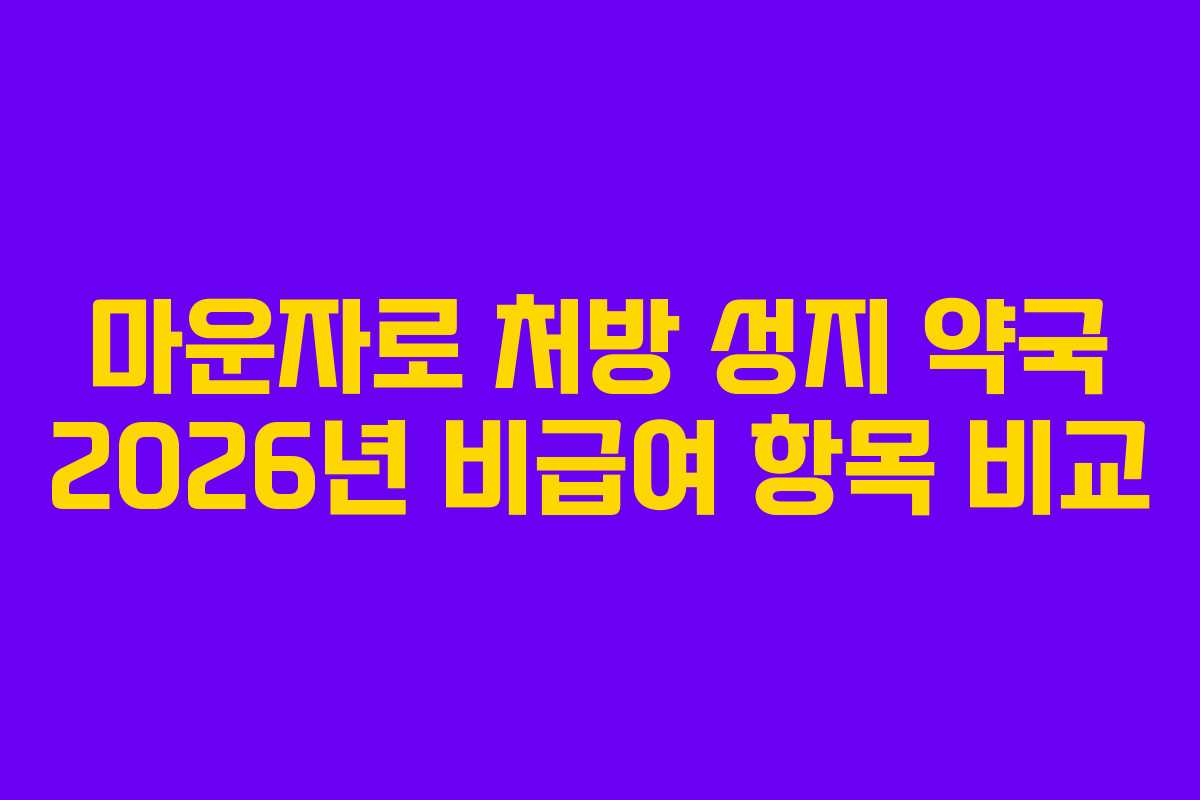 마운자로 처방 성지 약국 2026년 비급여 항목 비교