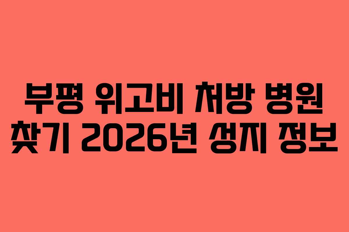 부평 위고비 처방 병원 찾기 2026년 성지 정보