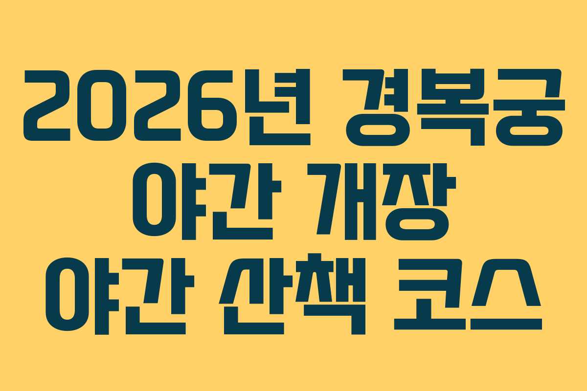 2026년 경복궁 야간 개장 야간 산책 코스