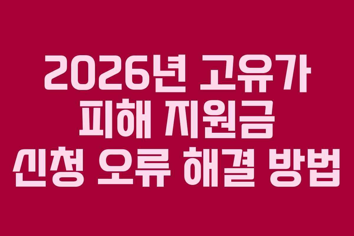 2026년 고유가 피해 지원금 신청 오류 해결 방법