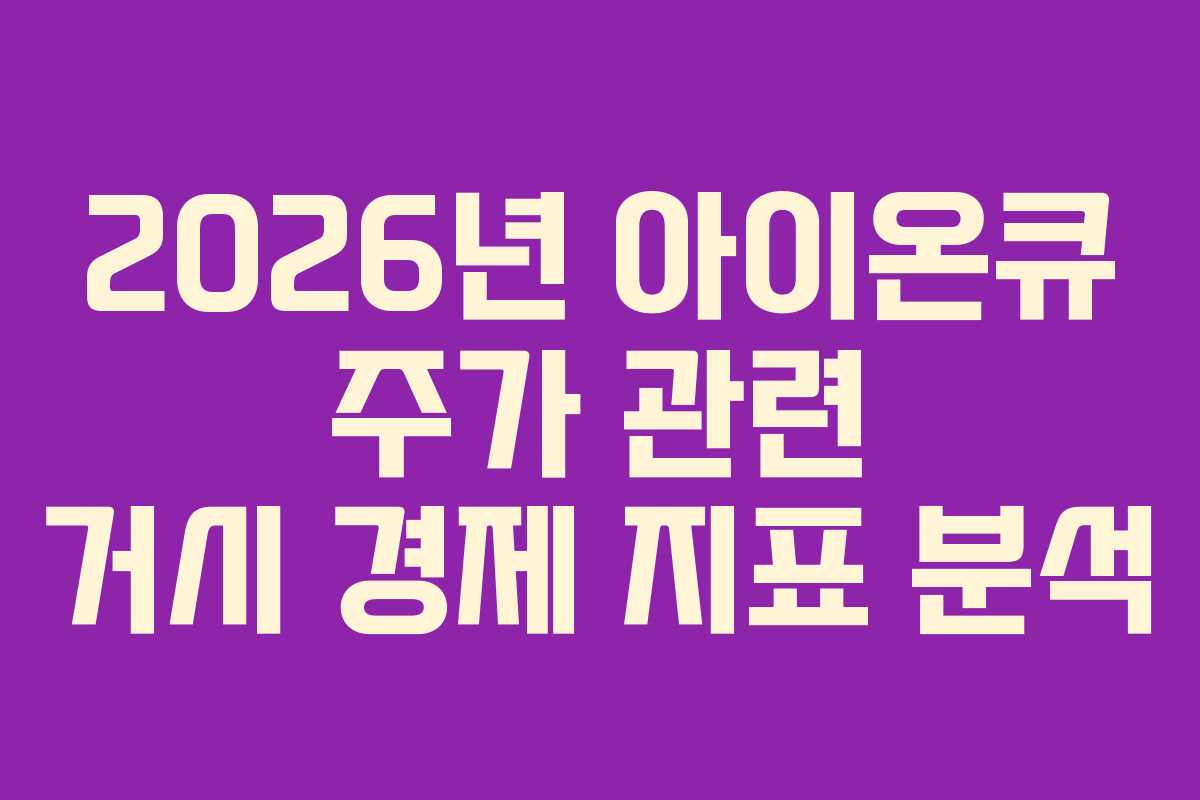 2026년 아이온큐 주가 관련 거시 경제 지표 분석