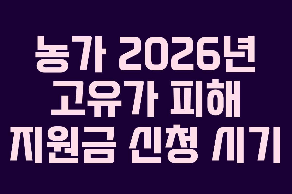 농가 2026년 고유가 피해 지원금 신청 시기