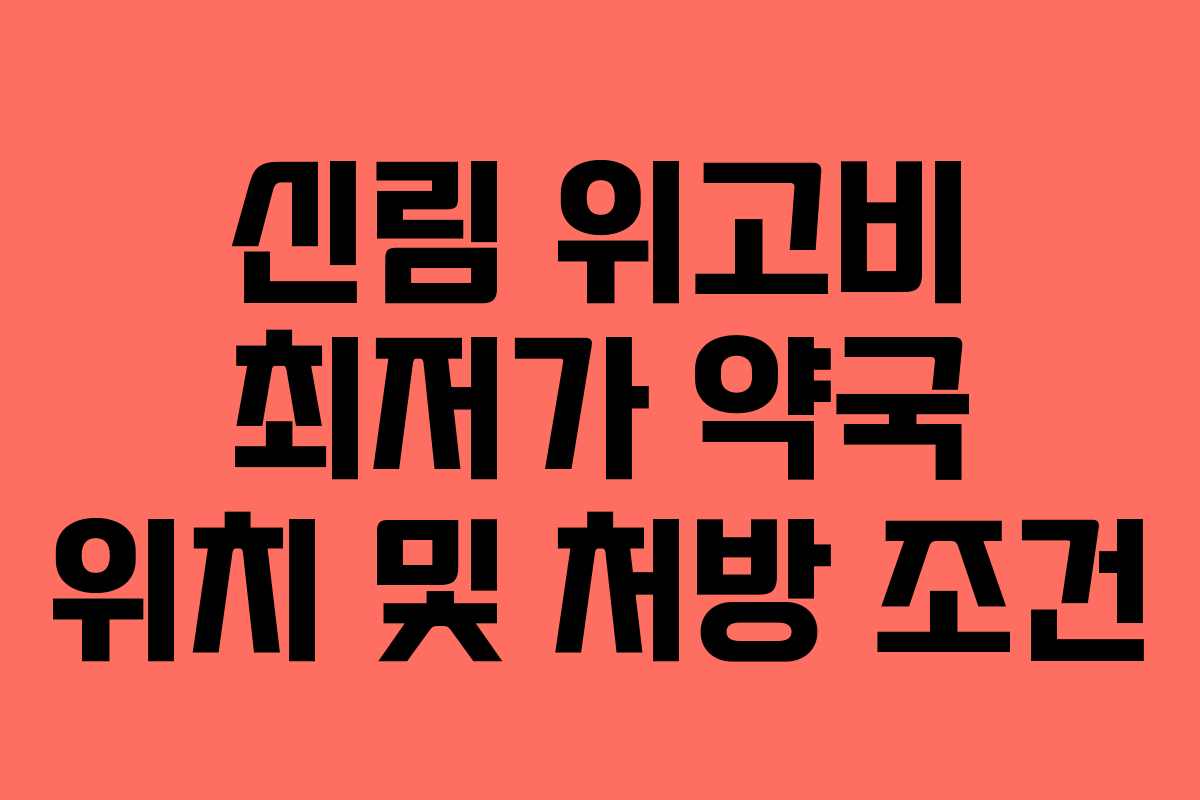 신림 위고비 최저가 약국 위치 및 처방 조건