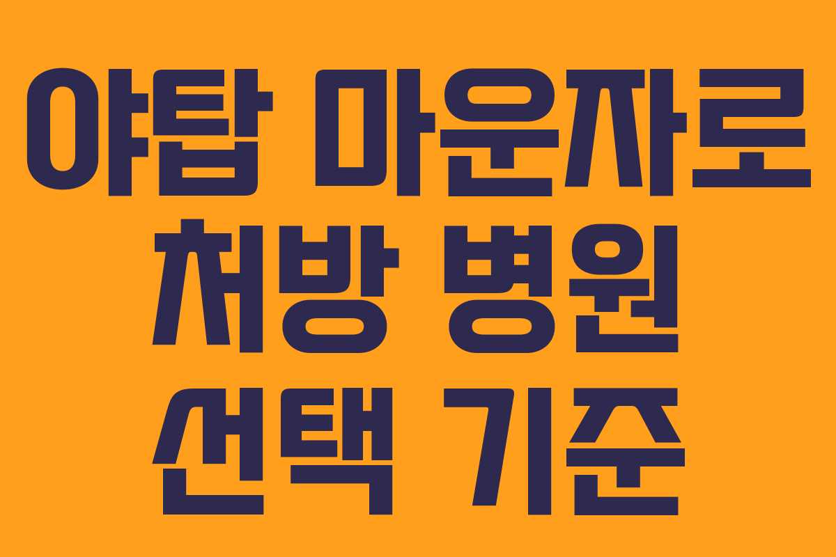 야탑 마운자로 처방 병원 선택 기준