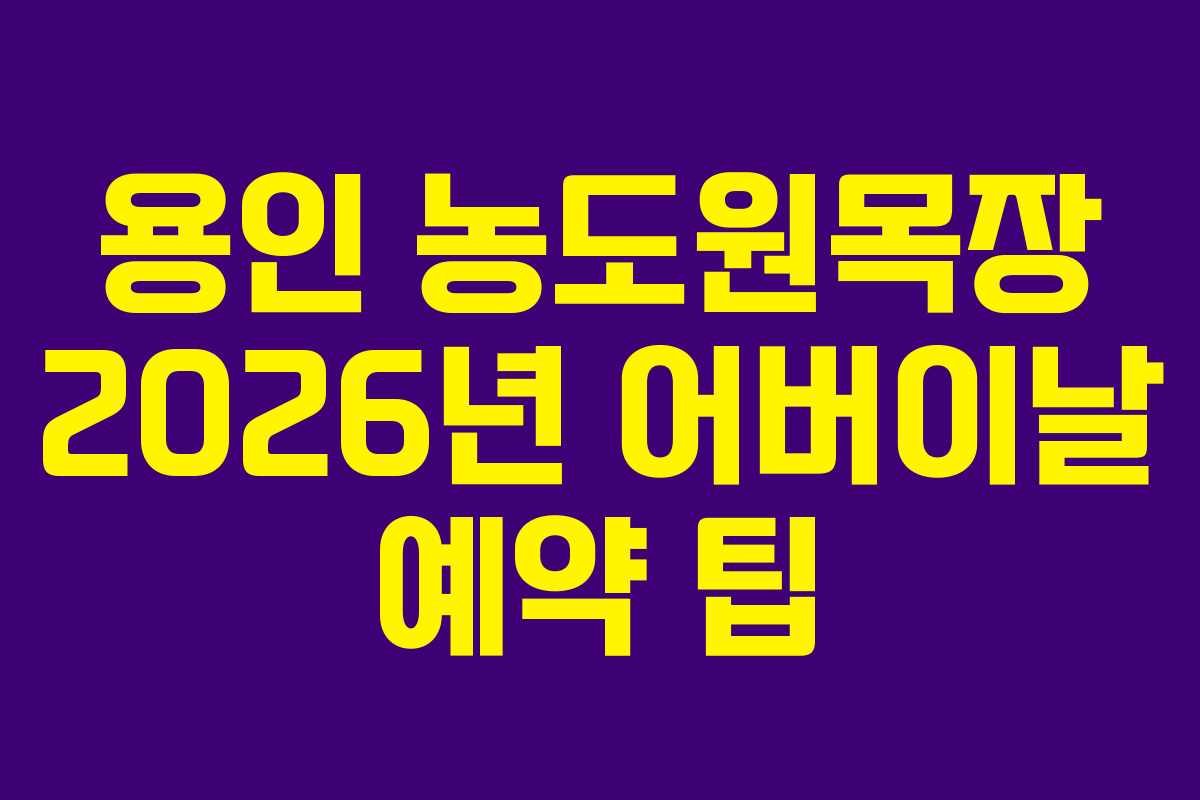 용인 농도원목장 2026년 어버이날 예약 팁