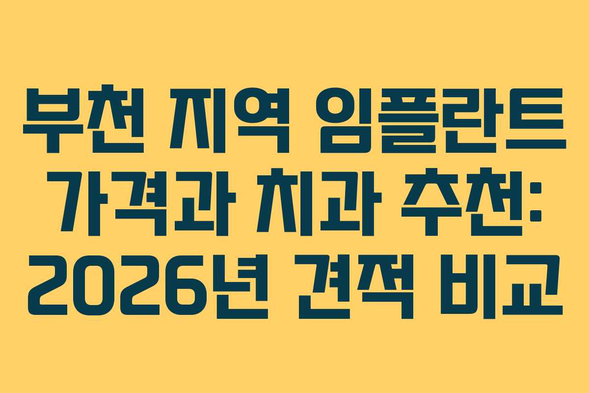 부천 지역 임플란트 가격과 치과 추천: 2026년 견적 비교