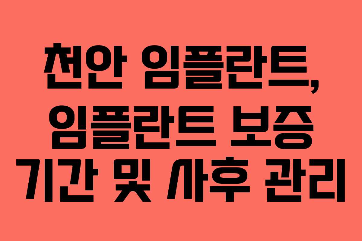 천안 임플란트, 임플란트 보증 기간 및 사후 관리