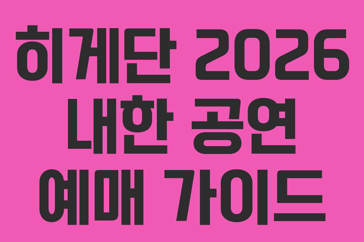 히게단 2026 내한 공연 예매 가이드