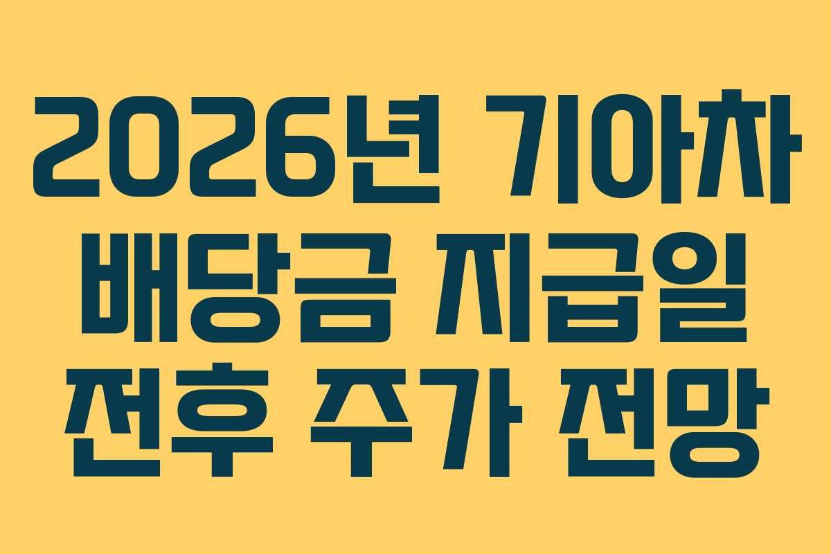 2026년 기아차 배당금 지급일 전후 주가 전망