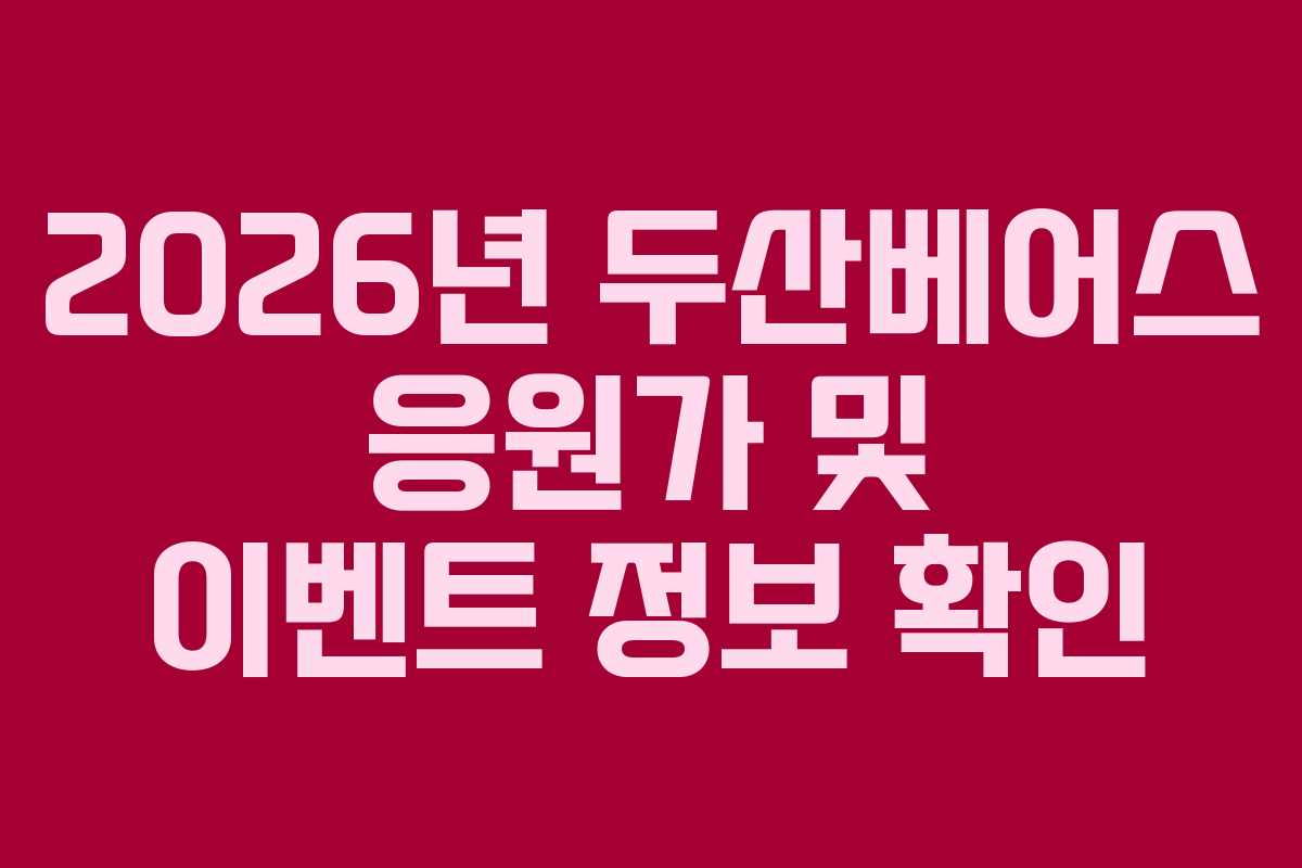2026년 두산베어스 응원가 및 이벤트 정보 확인