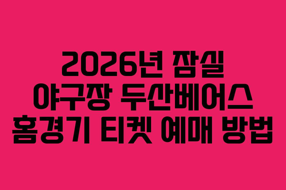 2026년 잠실 야구장 두산베어스 홈경기 티켓 예매 방법