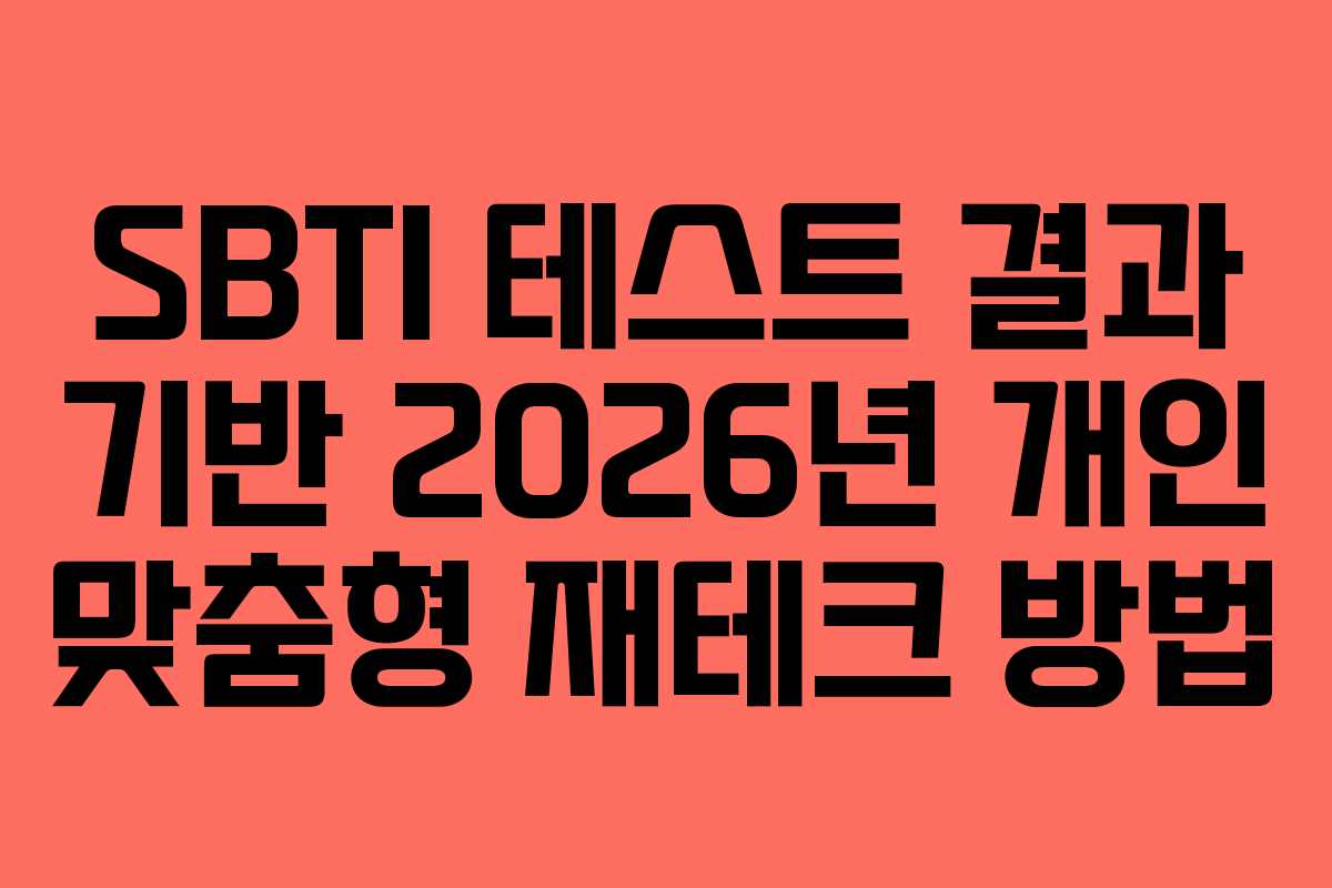 SBTI 테스트 결과 기반 2026년 개인 맞춤형 재테크 방법