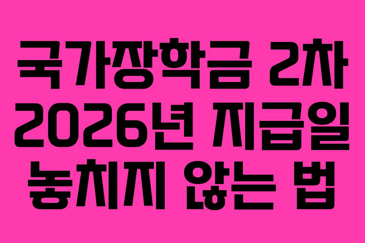 국가장학금 2차 2026년 지급일 놓치지 않는 법